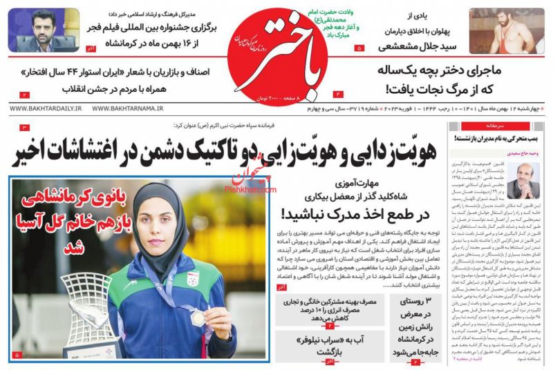 عناوین اخبار روزنامه باختر در روز چهارشنبه ۱۲ بهمن