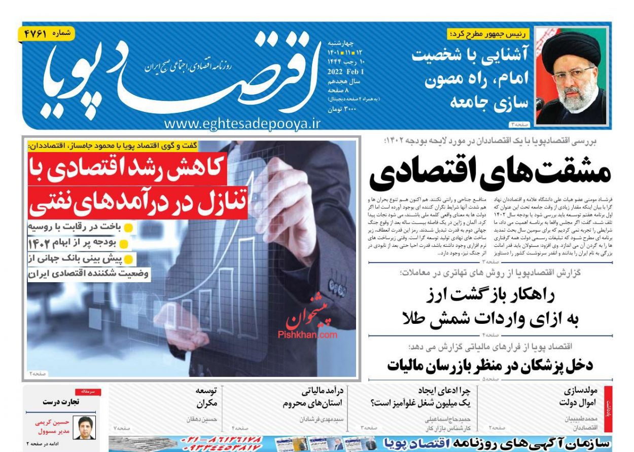 عناوین اخبار روزنامه اقتصاد پویا در روز چهارشنبه ۱۲ بهمن