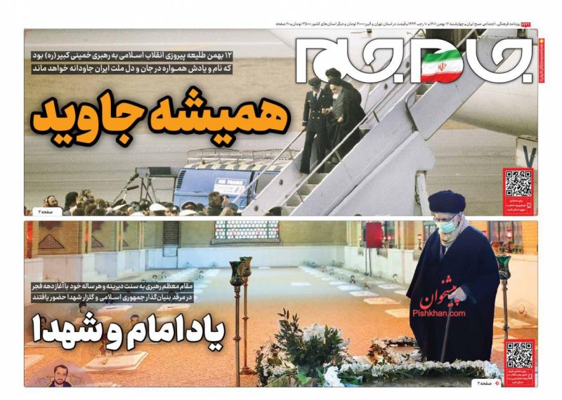 عناوین اخبار روزنامه جام جم در روز چهارشنبه ۱۲ بهمن