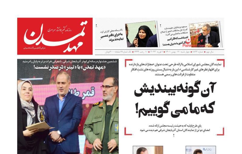 عناوین اخبار روزنامه مهد تمدن در روز چهارشنبه ۱۲ بهمن