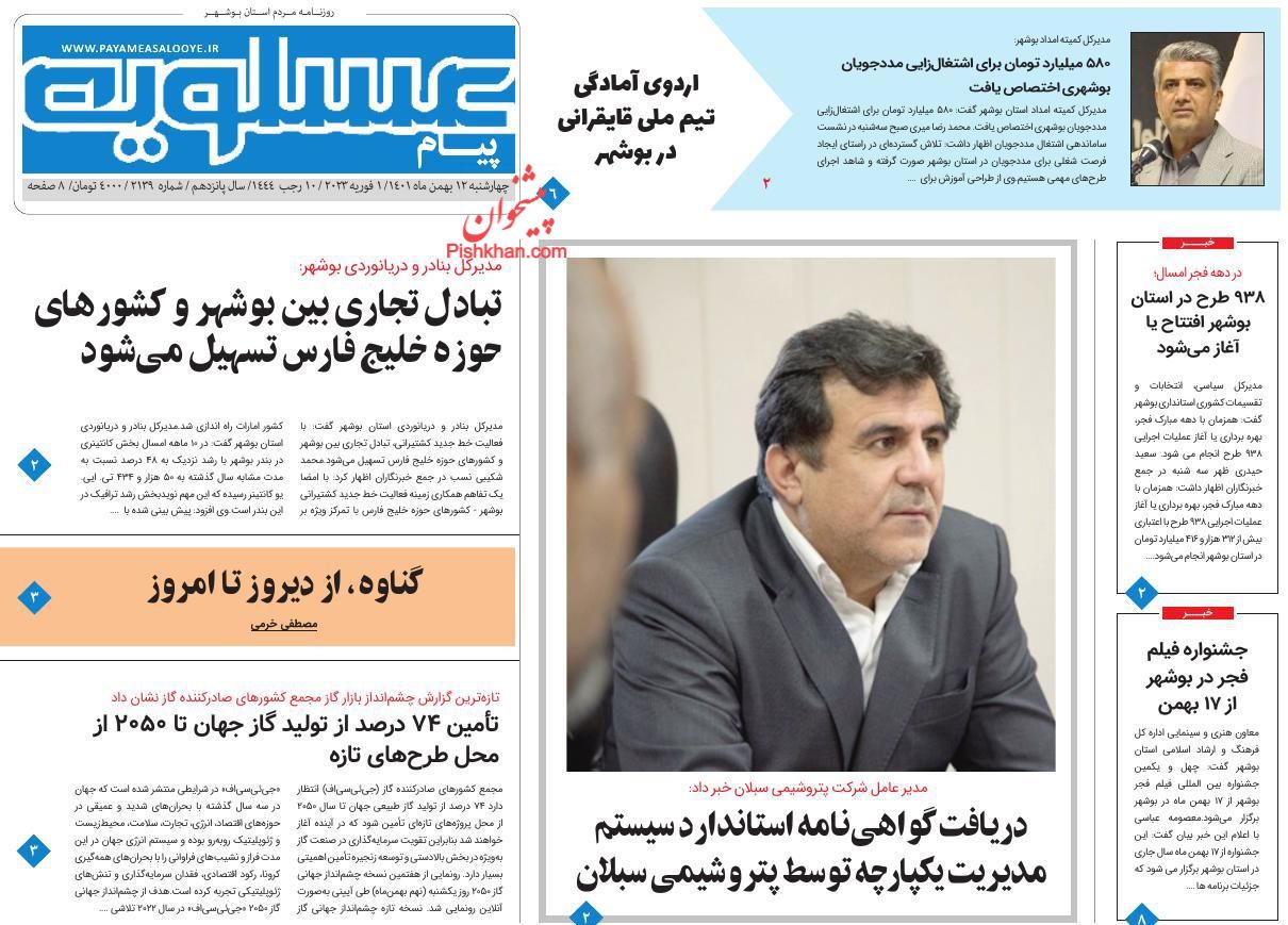 عناوین اخبار روزنامه پیام عسلویه در روز چهارشنبه ۱۲ بهمن