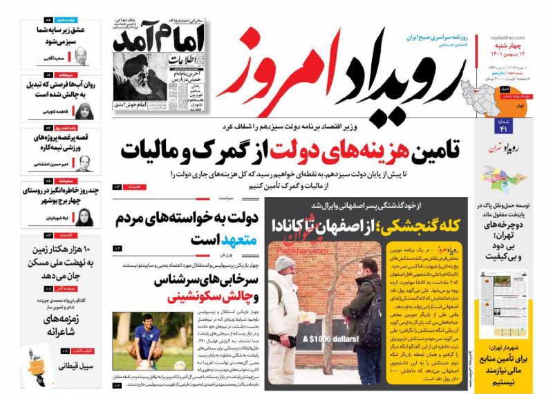 عناوین اخبار روزنامه رویداد امروز در روز چهارشنبه ۱۲ بهمن