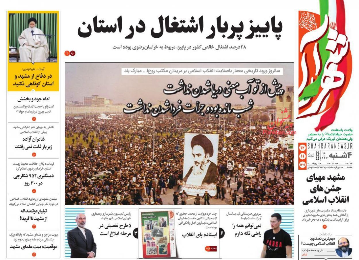 عناوین اخبار روزنامه شهرآرا در روز چهارشنبه ۱۲ بهمن