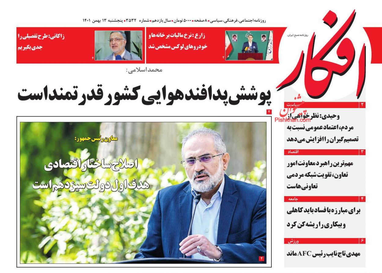 عناوین اخبار روزنامه افکار در روز پنجشنبه ۱۳ بهمن
