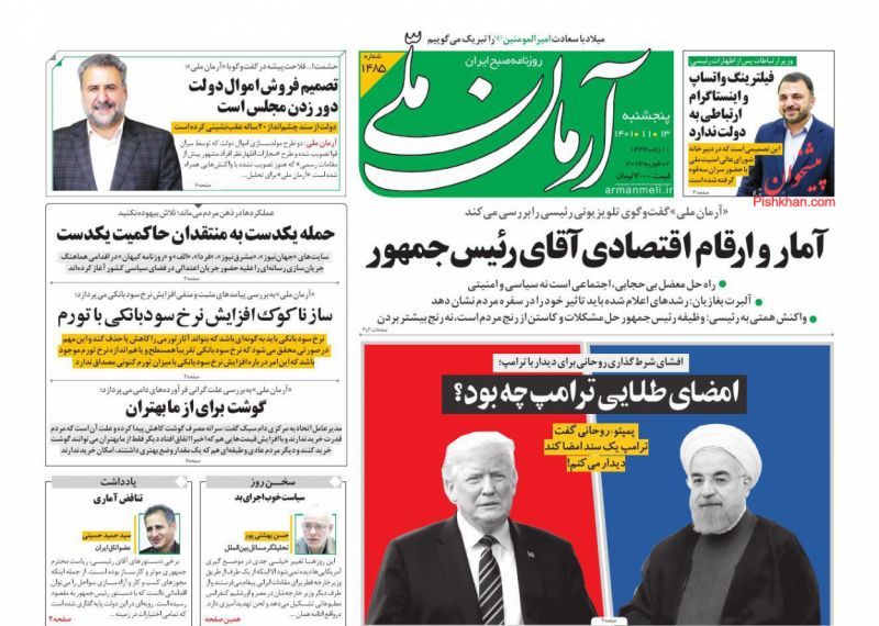 عناوین اخبار روزنامه آرمان ملی در روز پنجشنبه ۱۳ بهمن