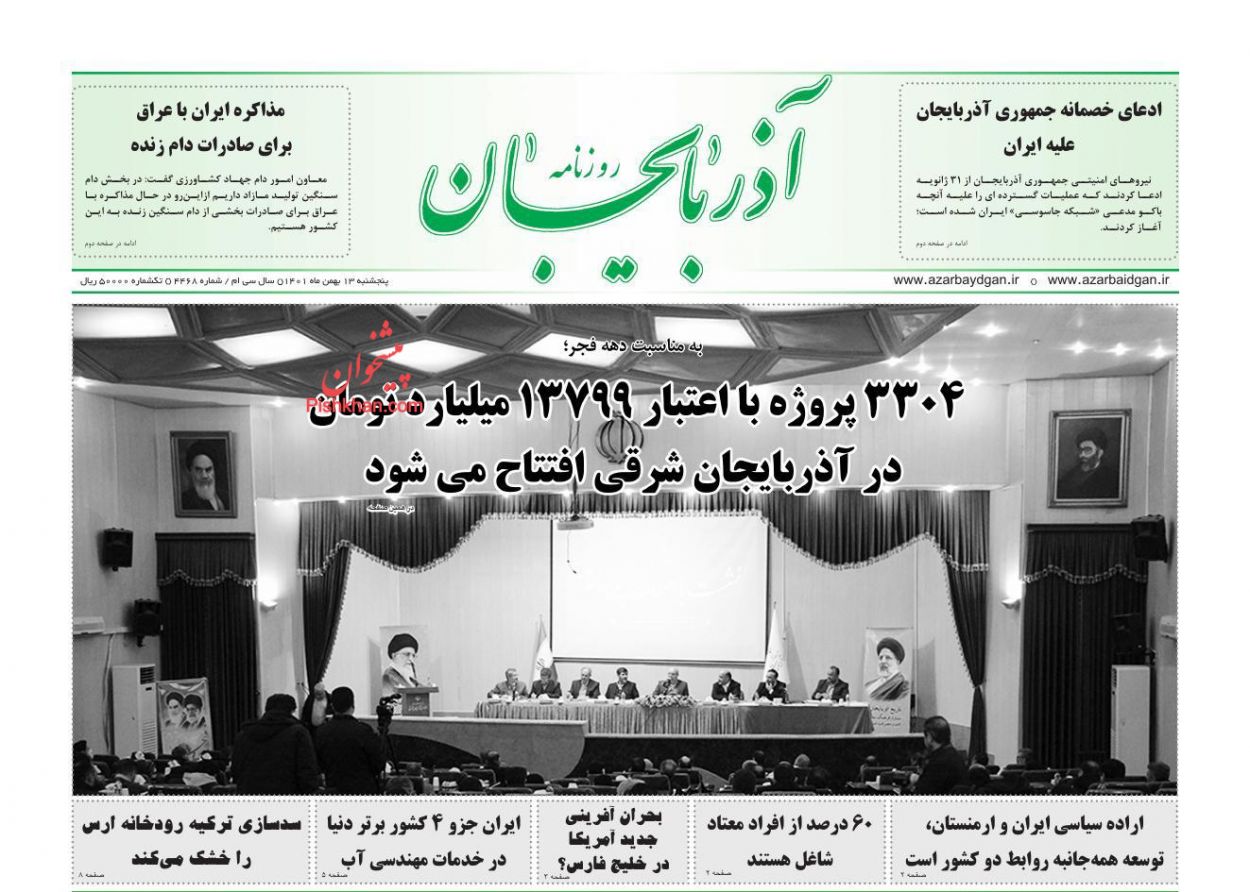 عناوین اخبار روزنامه آذربایجان در روز پنجشنبه ۱۳ بهمن