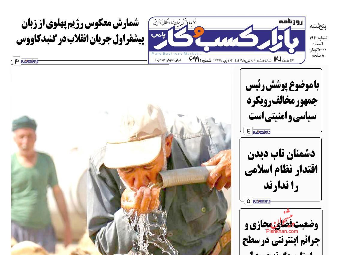 عناوین اخبار روزنامه بازار کسب و کار در روز پنجشنبه ۱۳ بهمن