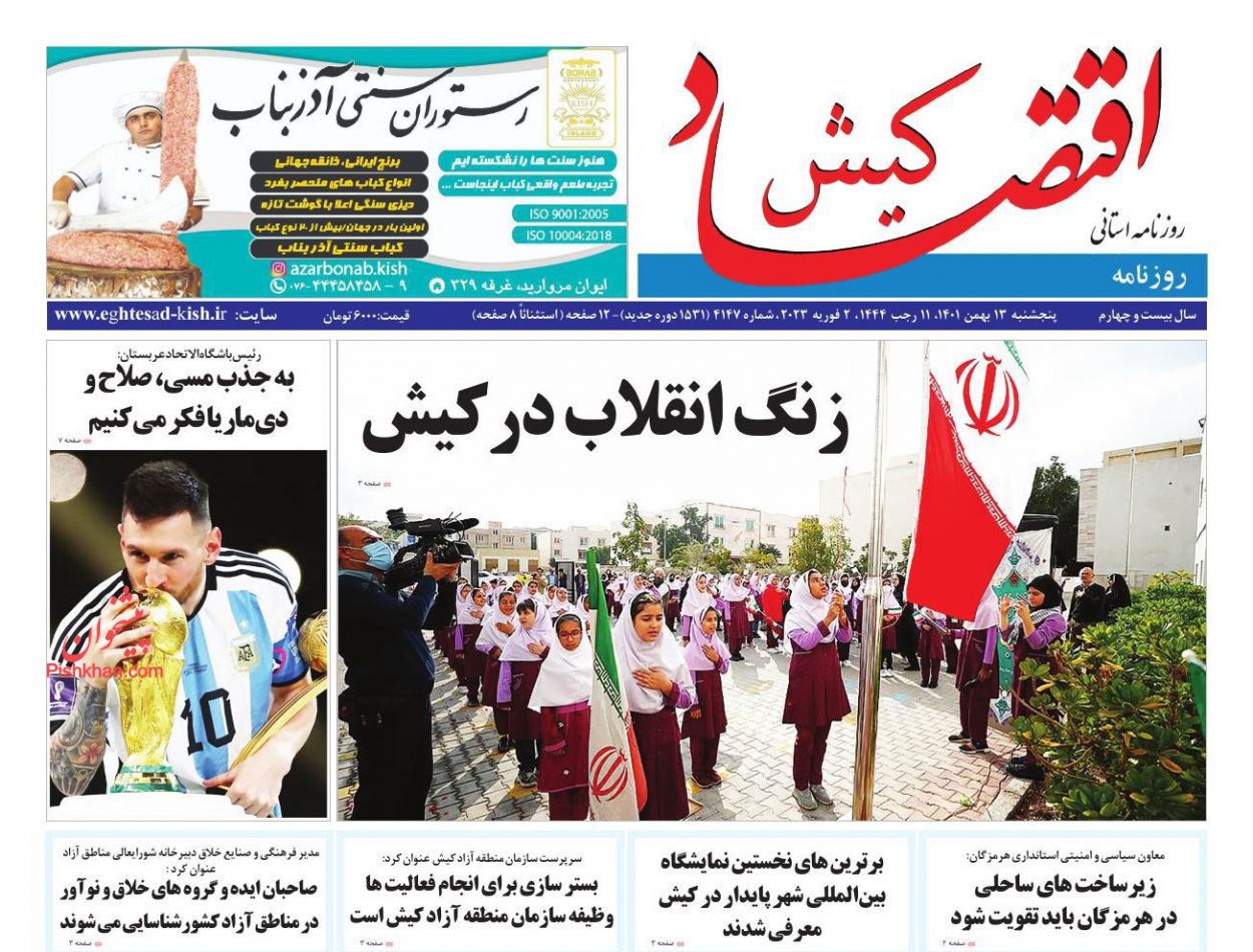 عناوین اخبار روزنامه اقتصاد کیش در روز پنجشنبه ۱۳ بهمن