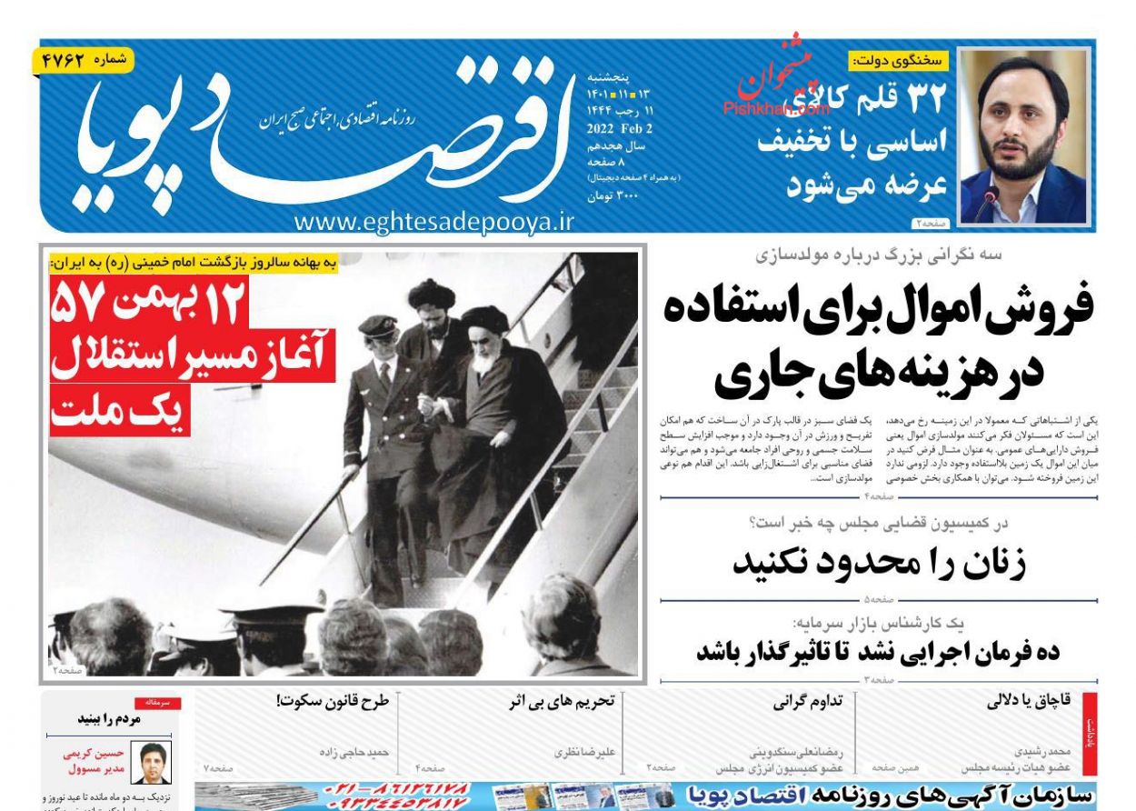 عناوین اخبار روزنامه اقتصاد پویا در روز پنجشنبه ۱۳ بهمن