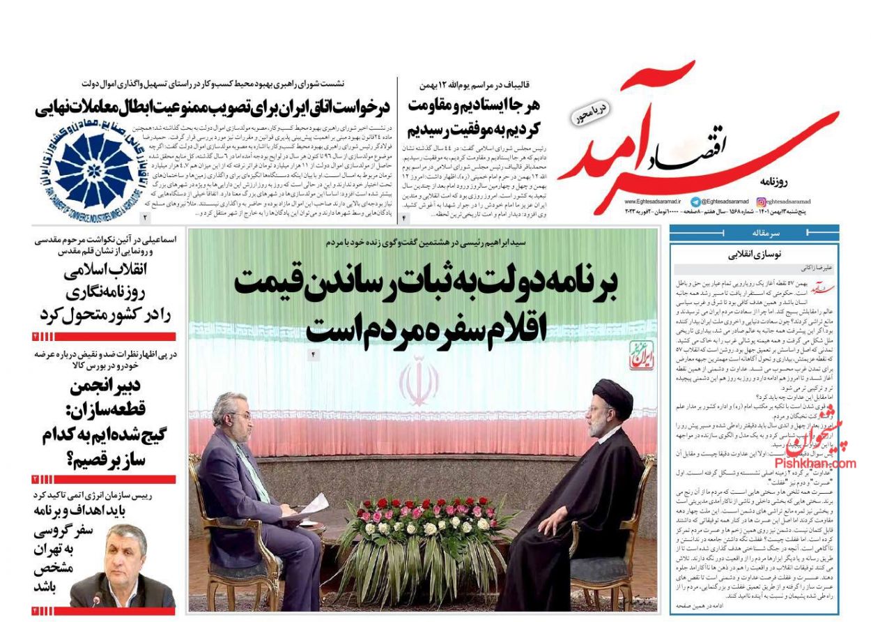 عناوین اخبار روزنامه اقتصاد سرآمد در روز پنجشنبه ۱۳ بهمن