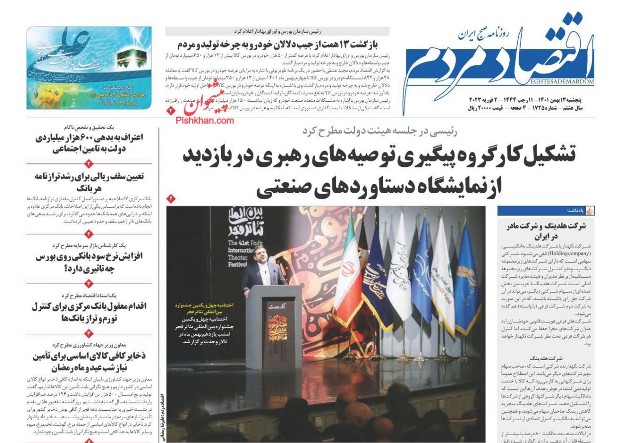 عناوین اخبار روزنامه اقتصاد مردم در روز پنجشنبه ۱۳ بهمن