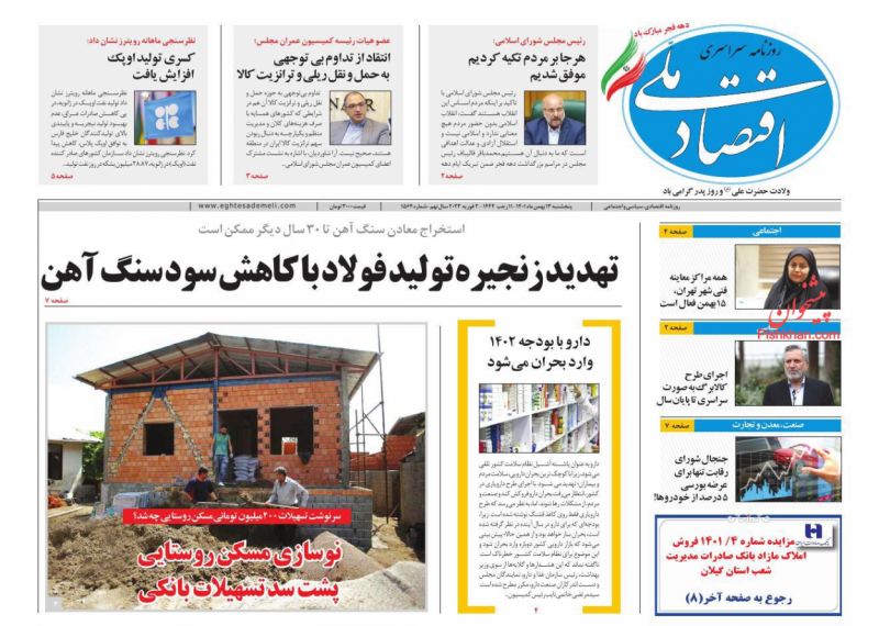 عناوین اخبار روزنامه اقتصاد ملی در روز پنجشنبه ۱۳ بهمن