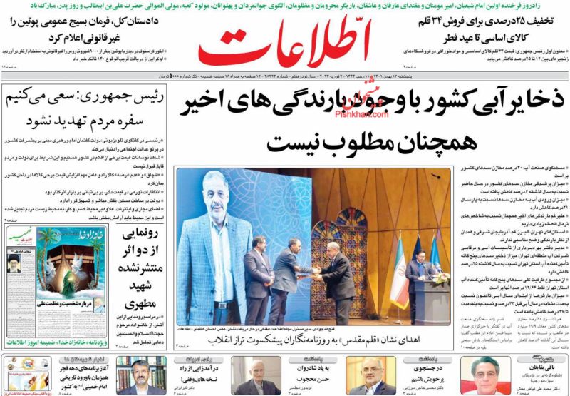 عناوین اخبار روزنامه اطلاعات در روز پنجشنبه ۱۳ بهمن
