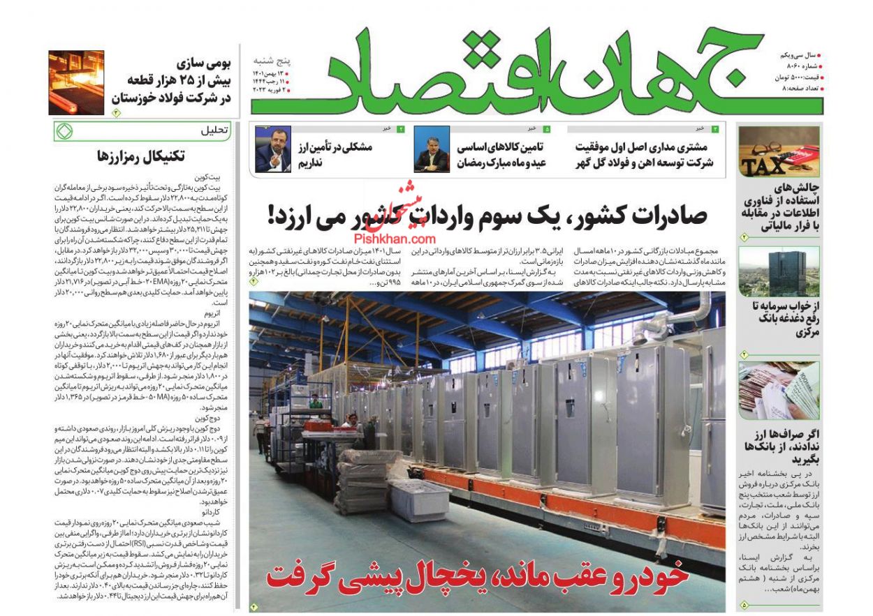 عناوین اخبار روزنامه جهان اقتصاد در روز پنجشنبه ۱۳ بهمن