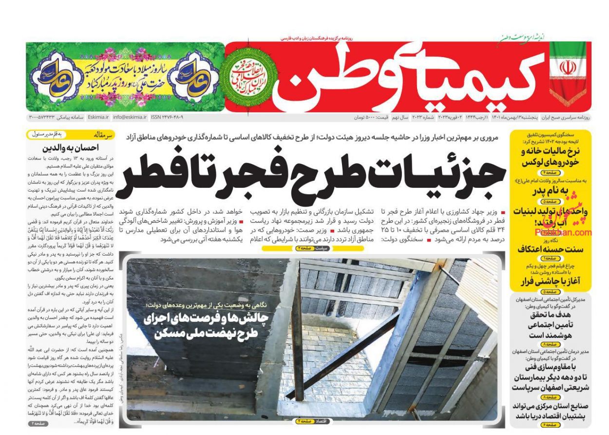 عناوین اخبار روزنامه کیمیای وطن در روز پنجشنبه ۱۳ بهمن