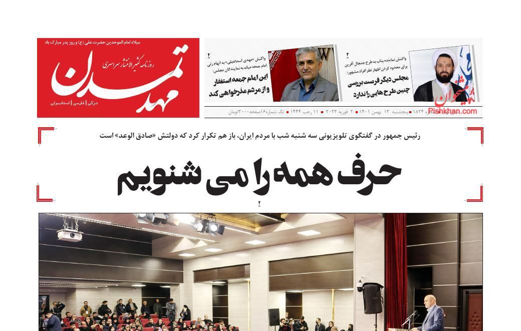 عناوین اخبار روزنامه مهد تمدن در روز پنجشنبه ۱۳ بهمن