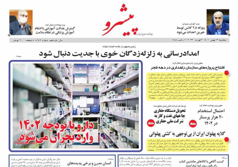 عناوین اخبار روزنامه پیشرو در روز پنجشنبه ۱۳ بهمن