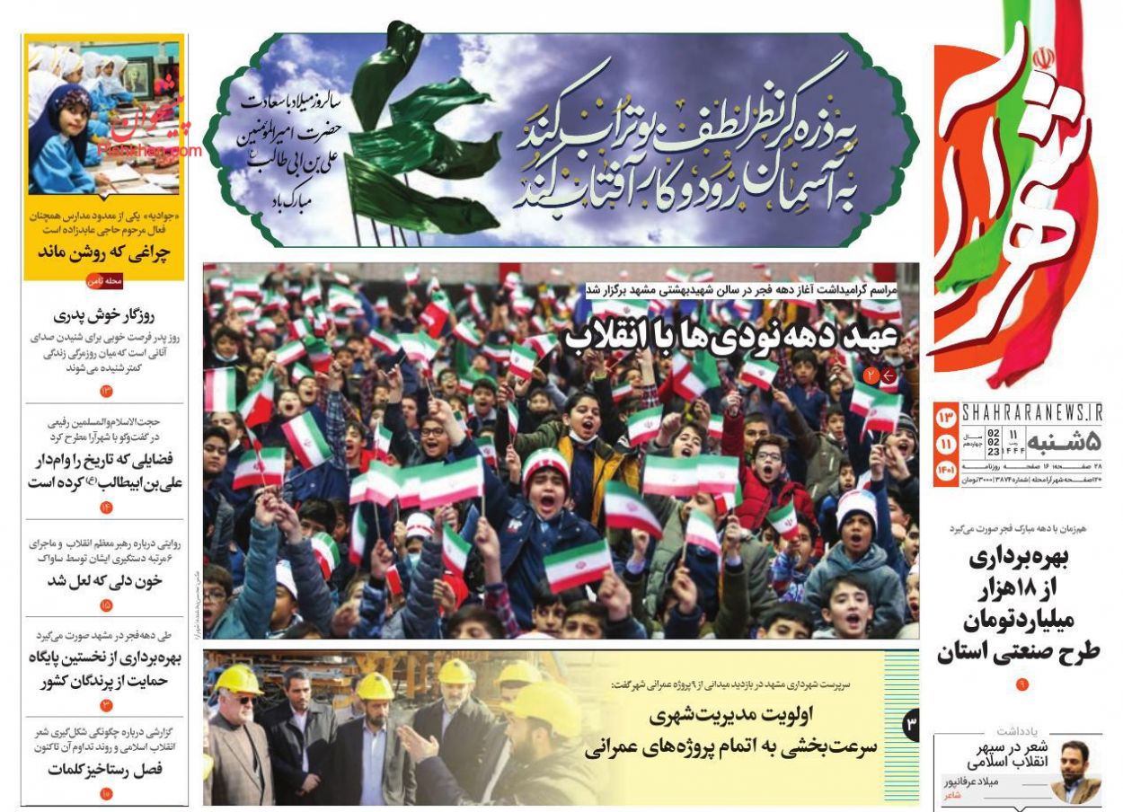 عناوین اخبار روزنامه شهرآرا در روز پنجشنبه ۱۳ بهمن