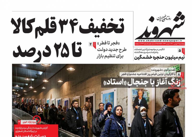 عناوین اخبار روزنامه شهروند در روز پنجشنبه ۱۳ بهمن