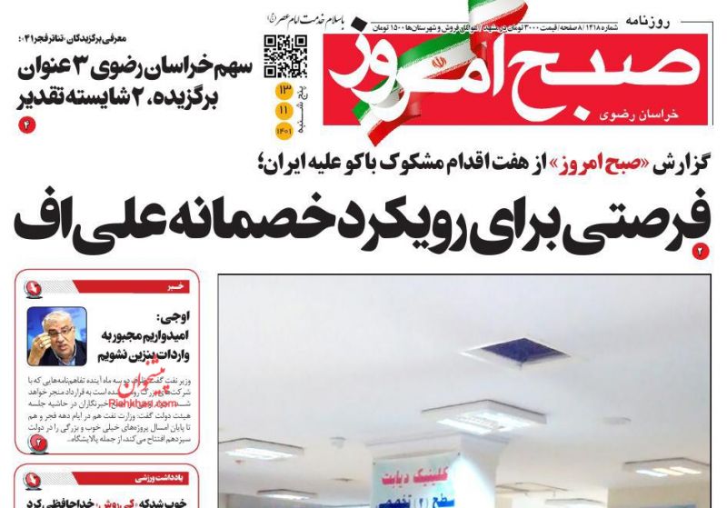 عناوین اخبار روزنامه صبح امروز در روز پنجشنبه ۱۳ بهمن