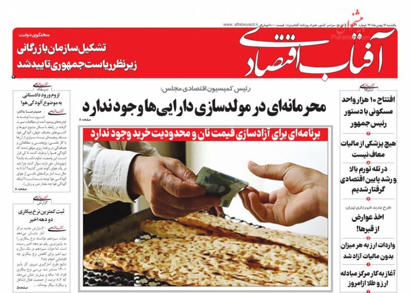 عناوین اخبار روزنامه آفتاب اقتصادی در روز یکشنبه‌ ۱۶ بهمن