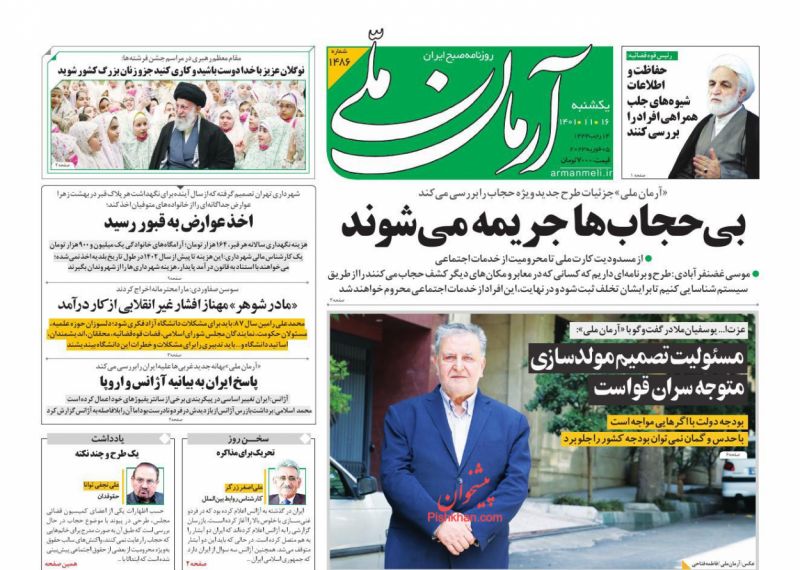 عناوین اخبار روزنامه آرمان ملی در روز یکشنبه‌ ۱۶ بهمن