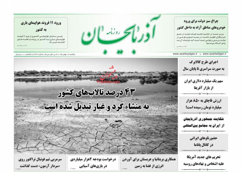 عناوین اخبار روزنامه آذربایجان در روز یکشنبه‌ ۱۶ بهمن