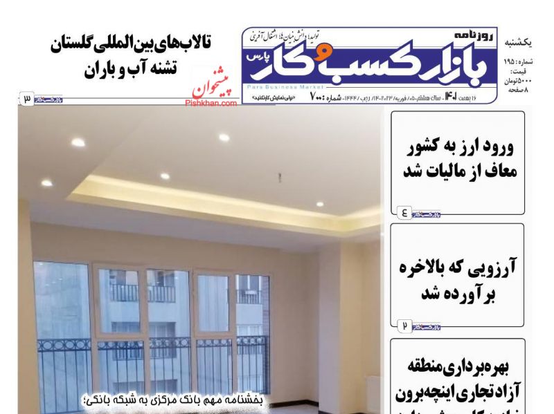 عناوین اخبار روزنامه بازار کسب و کار در روز یکشنبه‌ ۱۶ بهمن