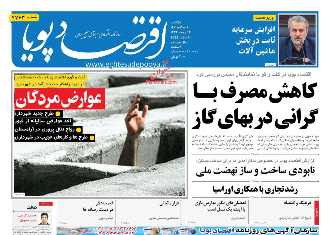 صفحه نخست روزنامه ها/ یکشنبه ۱۶ بهمن 1401 10 پایگاه خبری ججین عناوین اخبار روزنامه اقتصاد پویا در روز یکشنبه ۱۶ بهمن