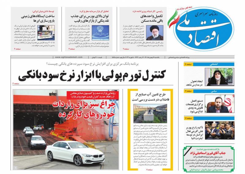 عناوین اخبار روزنامه اقتصاد ملی در روز یکشنبه‌ ۱۶ بهمن