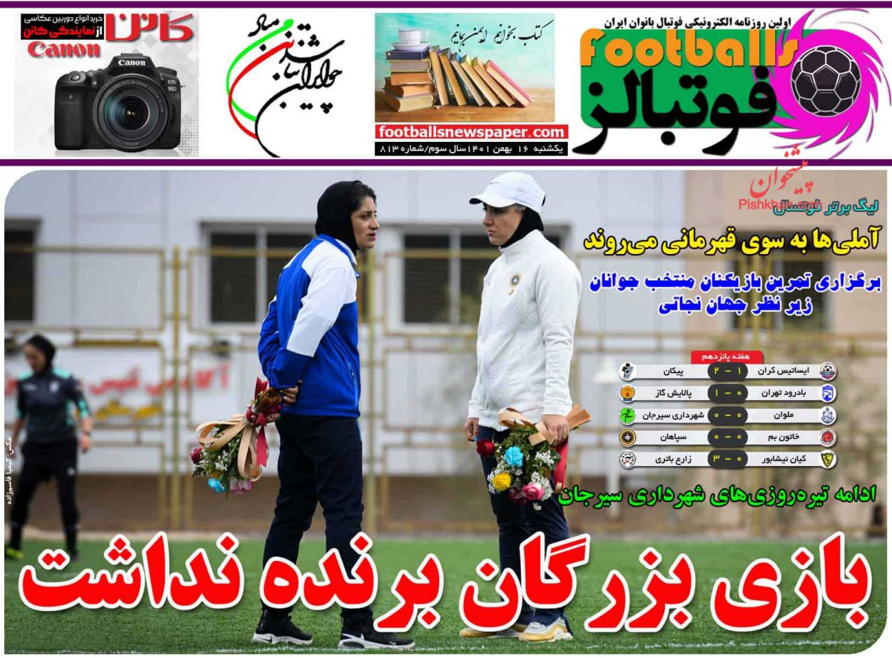 عناوین اخبار روزنامه فوتبالز در روز یکشنبه‌ ۱۶ بهمن