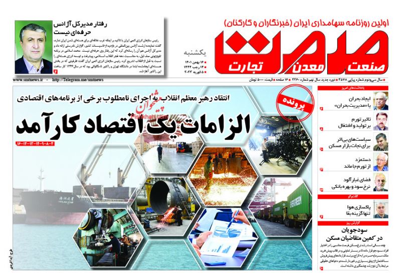 عناوین اخبار روزنامه صمت در روز یکشنبه‌ ۱۶ بهمن