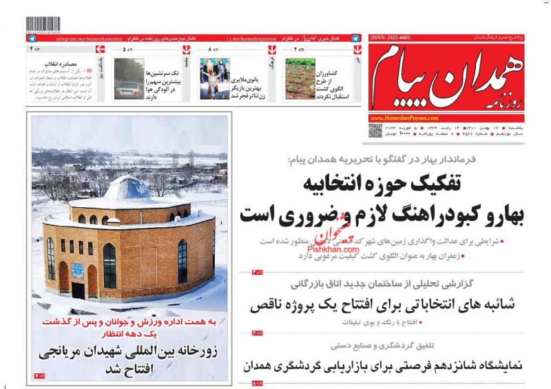 عناوین اخبار روزنامه همدان پیام در روز یکشنبه‌ ۱۶ بهمن