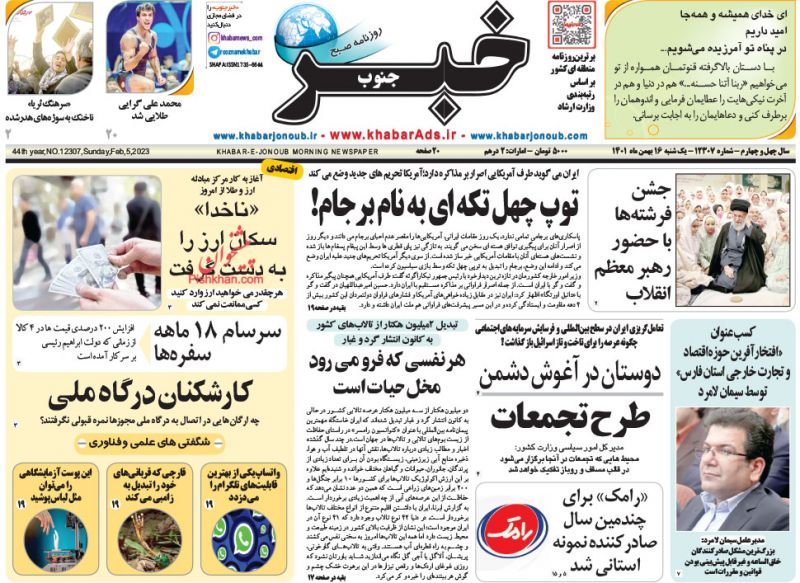 عناوین اخبار روزنامه خبر جنوب در روز یکشنبه‌ ۱۶ بهمن