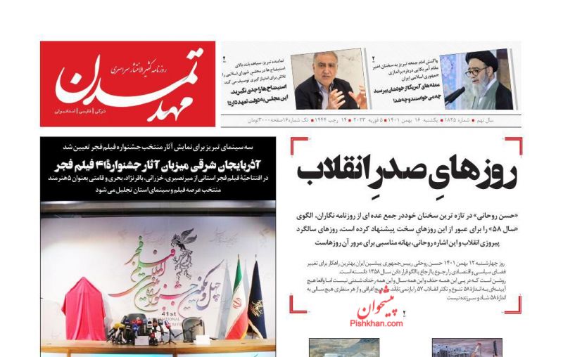 عناوین اخبار روزنامه مهد تمدن در روز یکشنبه‌ ۱۶ بهمن