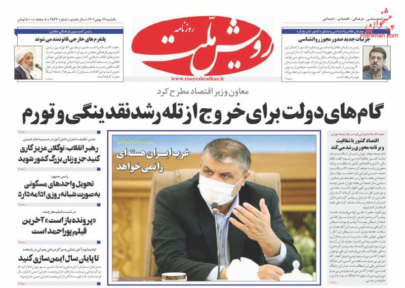 عناوین اخبار روزنامه رویش ملت در روز یکشنبه‌ ۱۶ بهمن