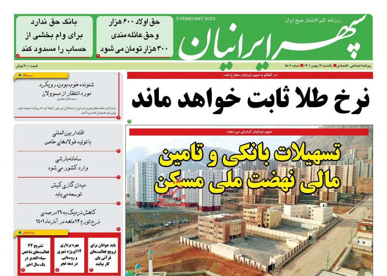 عناوین اخبار روزنامه سپهر ایرانیان در روز یکشنبه‌ ۱۶ بهمن