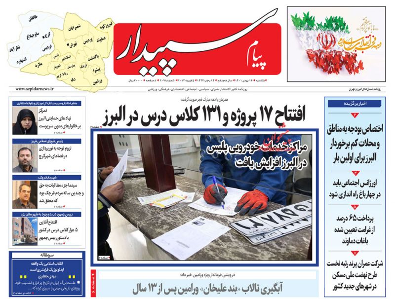 عناوین اخبار روزنامه پیام سپیدار در روز یکشنبه‌ ۱۶ بهمن