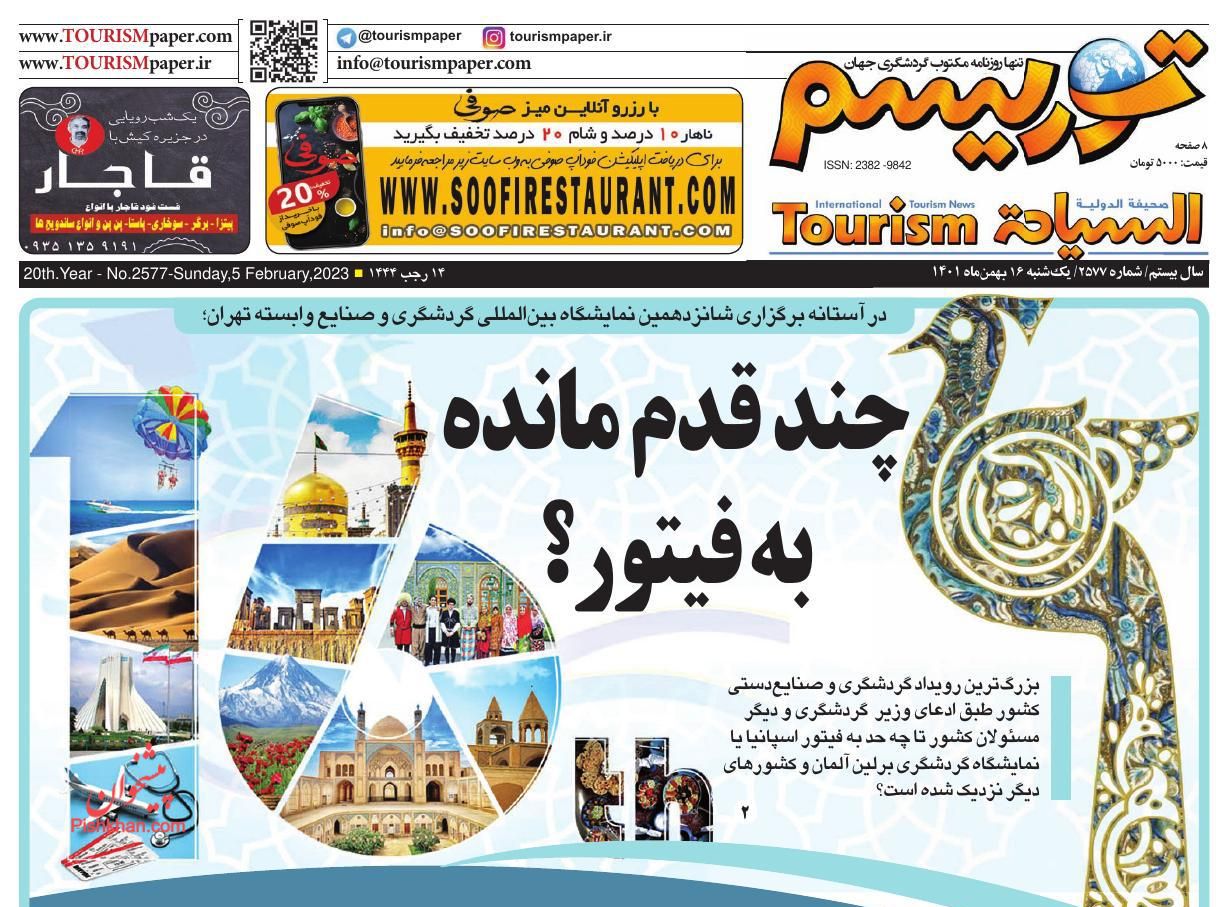 عناوین اخبار روزنامه توریسم در روز یکشنبه‌ ۱۶ بهمن
