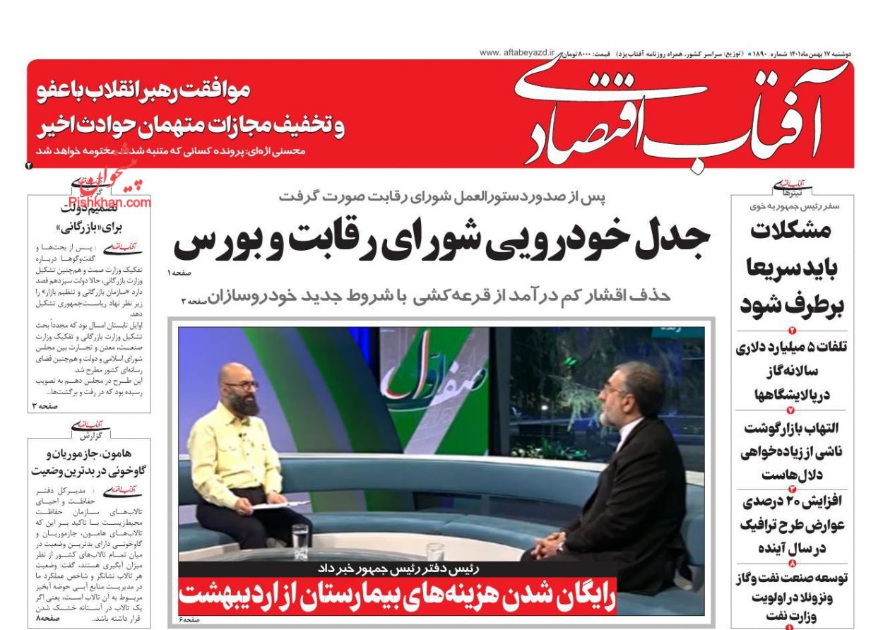 صفحه نخست روزنامه ها/ دوشنبه ۱۷ بهمن 1401 1 پایگاه خبری ججین عناوین اخبار روزنامه آفتاب اقتصادی در روز دوشنبه ۱۷ بهمن