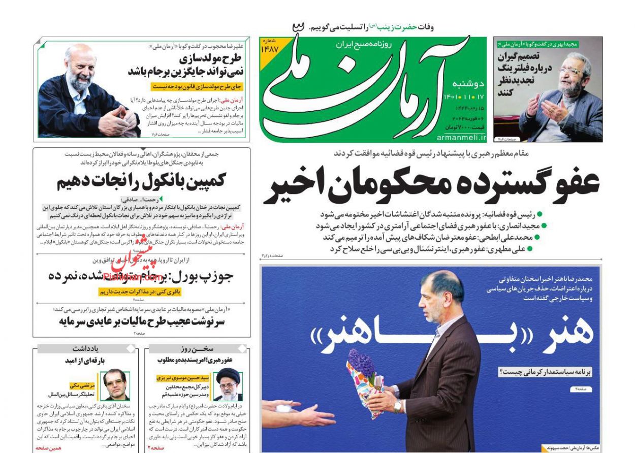 عناوین اخبار روزنامه آرمان ملی در روز دوشنبه ۱۷ بهمن