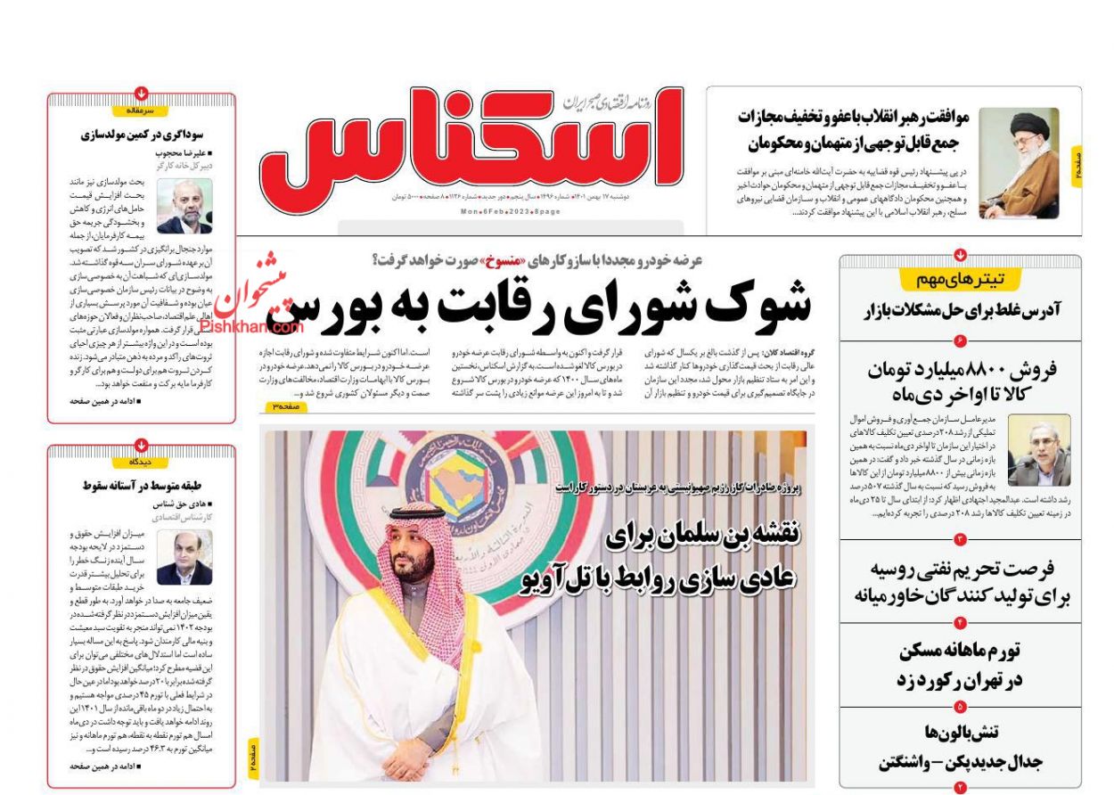 عناوین اخبار روزنامه اسکناس در روز دوشنبه ۱۷ بهمن