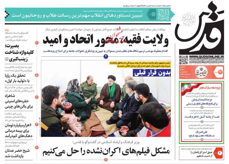 عناوین اخبار روزنامه قدس در روز دوشنبه ۱۷ بهمن