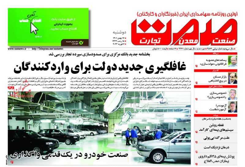 عناوین اخبار روزنامه صمت در روز دوشنبه ۱۷ بهمن