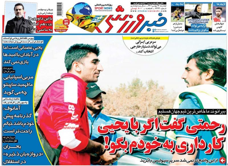 عناوین اخبار روزنامه خبر ورزشی در روز دوشنبه ۱۷ بهمن