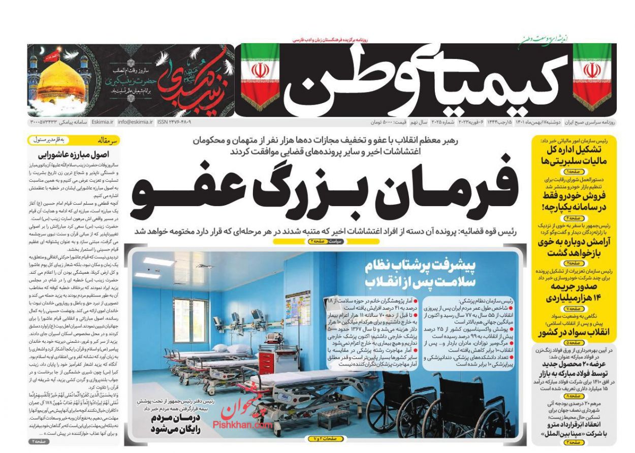 عناوین اخبار روزنامه کیمیای وطن در روز دوشنبه ۱۷ بهمن