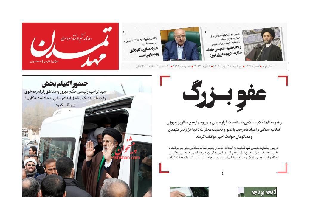عناوین اخبار روزنامه مهد تمدن در روز دوشنبه ۱۷ بهمن