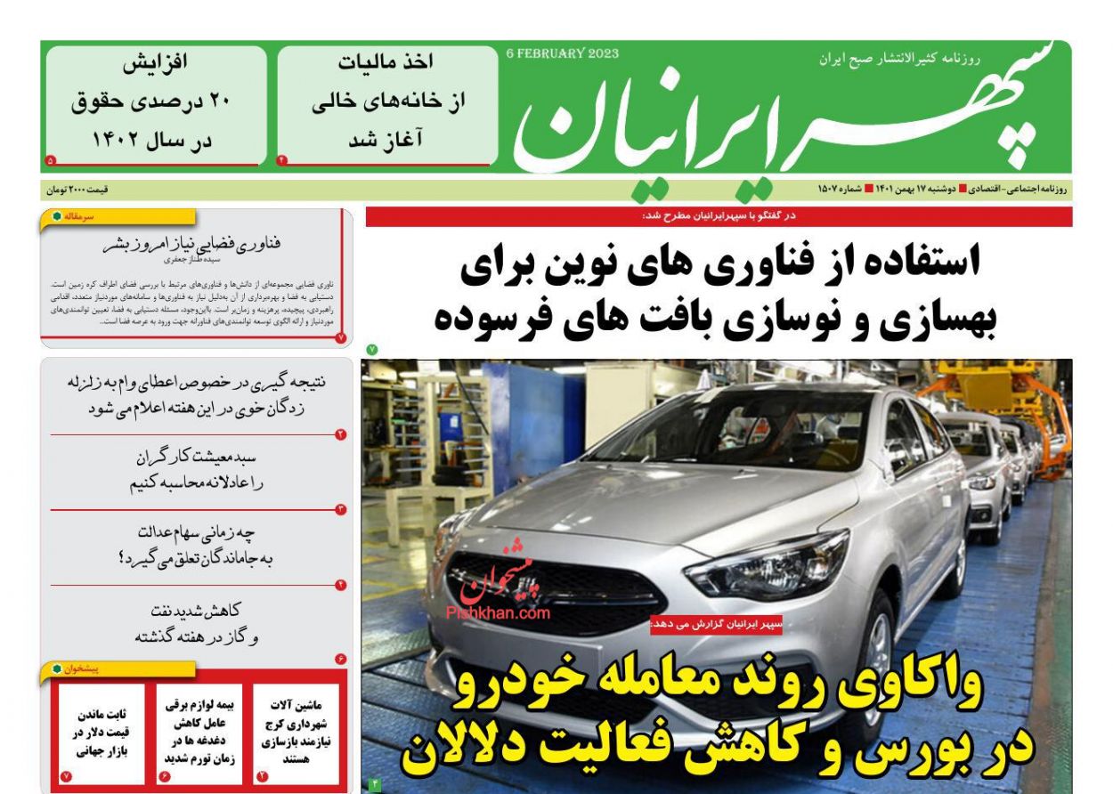 عناوین اخبار روزنامه سپهر ایرانیان در روز دوشنبه ۱۷ بهمن