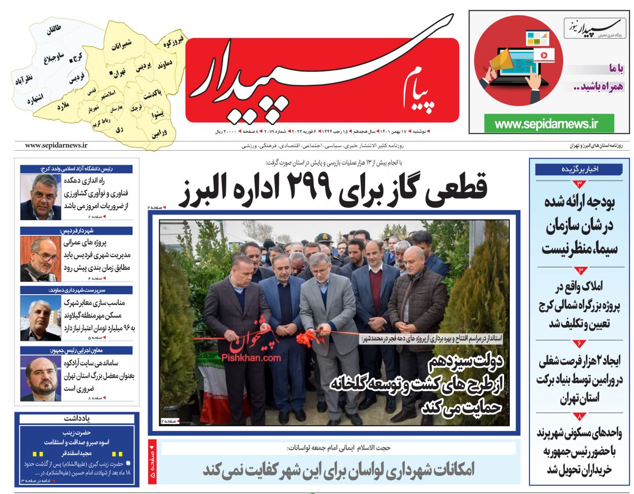عناوین اخبار روزنامه پیام سپیدار در روز دوشنبه ۱۷ بهمن