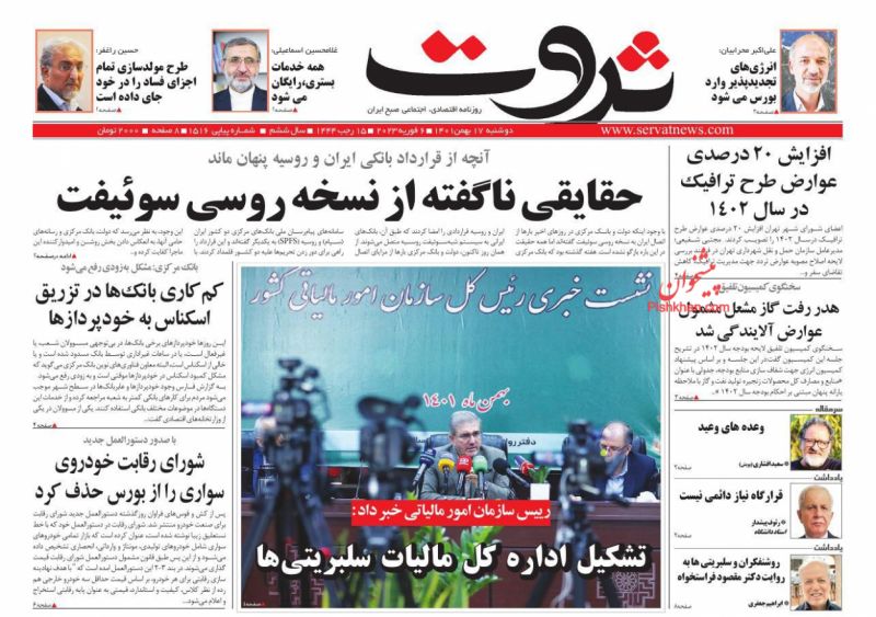 عناوین اخبار روزنامه ثروت در روز دوشنبه ۱۷ بهمن